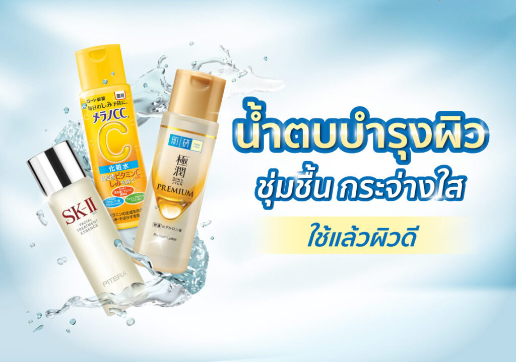 ไอเทมกู้ผิว! น้ำตบ ยี่ห้อไหนดี ใช้แล้วผิวชุ่มชื้น กระจ่างใส